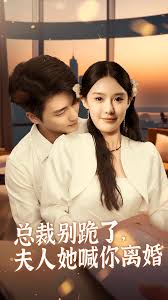 總裁別跪了，夫人她喊你離婚(全集)