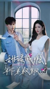 甜誘成癮，年下弟弟又野又兇(全集)