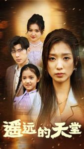 遙遠(yuǎn)的天堂$高燒四十度，他把女兒的生路堵上了(全集)