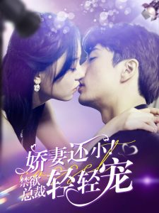 嬌妻還小！禁欲總裁輕輕寵(全集)