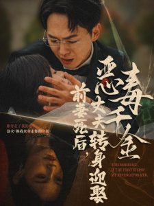 前妻死后，丈夫轉(zhuǎn)身迎娶惡毒千金(全集)