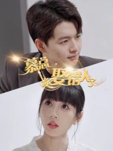 慕總，你娶錯人了(全集)