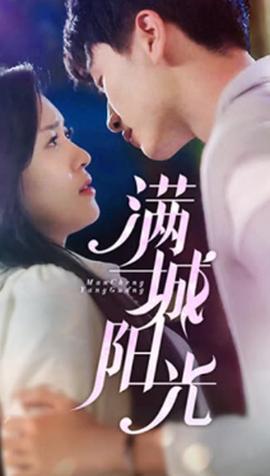 滿城陽光(全集)