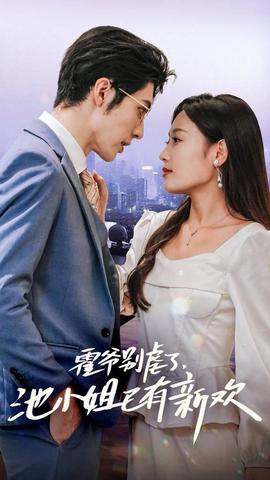 霍爺別虐了，池小姐已有新歡(全集)