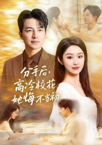 分手后高冷?；ㄋ诓划?dāng)初(全集)