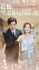 震驚，閃婚年下總裁竟是首富大佬(全集)