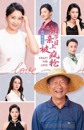 人約黃昏后，我在相親節(jié)目上被瘋搶(全集)