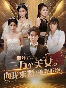 那年三萬個美女向我求婚！被我拒絕(全集)