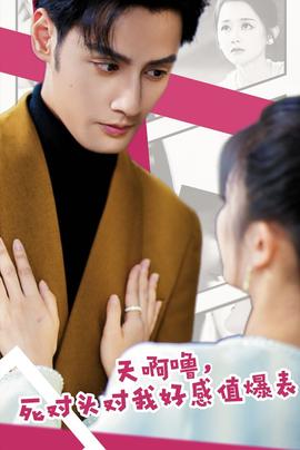 天啊嚕，死對頭對我好感值爆表(全集)