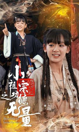 小祖宗之功德無(wú)量(全集)