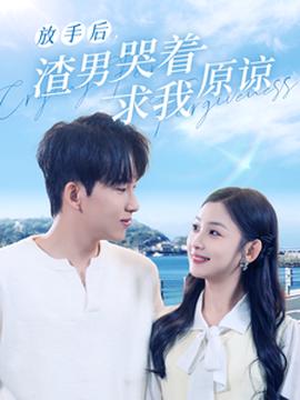 放手后，渣男哭著求我原諒(全集)