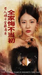 萬人嫌千金掉馬后，全家悔不當初(全集)