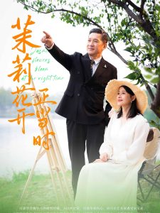 茉莉花開正當時(全集)