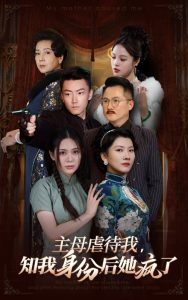 主母虐待我，知我身份后她瘋了(全集)