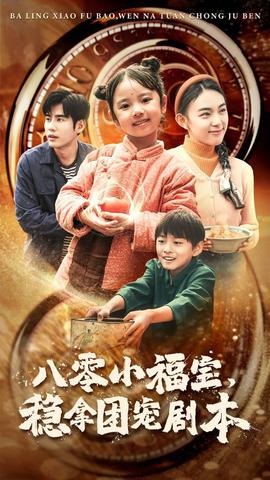 八零小福寶，穩(wěn)拿團寵劇本(全集)