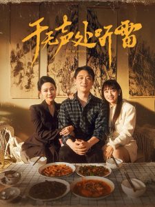 于無(wú)聲處聽(tīng)雷(全集)