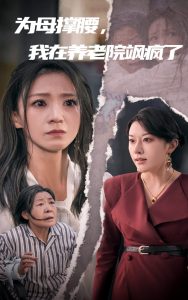 為母撐腰，我在養(yǎng)老院颯瘋了(全集)