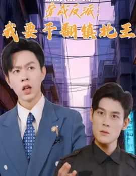 穿成反派，我要干翻鎮(zhèn)北王(全集)