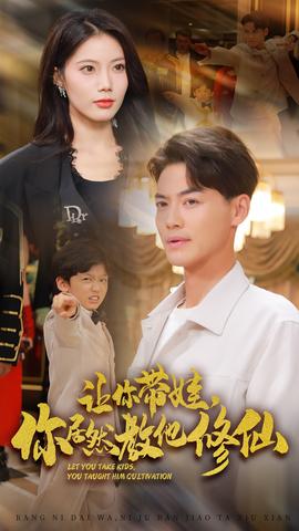 讓你帶娃，你居然教他修仙(全集)