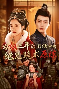 為奴三年后，我傾心的繼兄跪求原諒(全集)