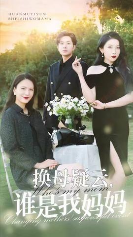 換母疑云，誰(shuí)是我媽媽(全集)