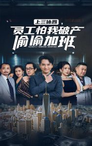 上三休四，員工怕我破產(chǎn)偷偷加班(全集)