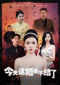 今天這婚我不結了(全集)