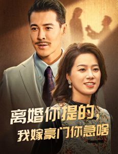 離婚你提的，我嫁豪門(mén)你急啥(全集)