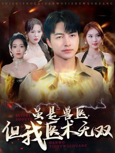 雖是獸醫(yī)但我醫(yī)術(shù)無(wú)雙(全集)