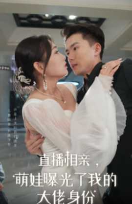 直播相親，萌娃曝光了我的大佬身份(全集)