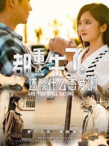 都重生了，還談什么戀愛啊(全集)