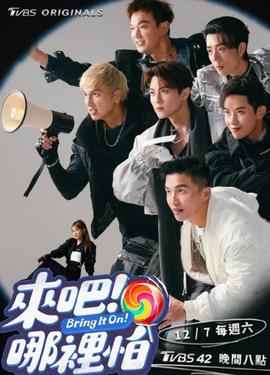 來吧！哪里怕(全集)