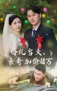 婚禮當(dāng)天，親哥加價18萬(全集)
