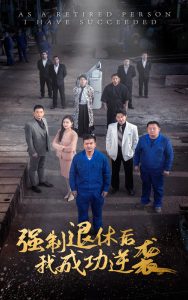 強(qiáng)制退休后，我成功逆襲