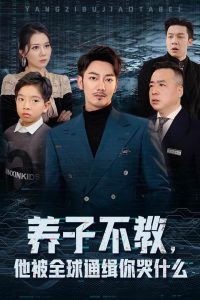 養(yǎng)子不教，他被全球通緝你哭什么(全集)