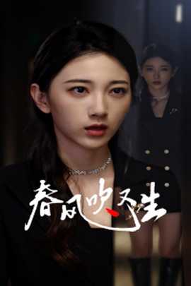 新版：春風(fēng)吹又生(全集)