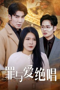罪與愛(ài)絕唱(全集)