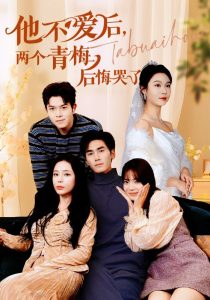 他不愛(ài)后，兩個(gè)青梅后悔哭了(全集)
