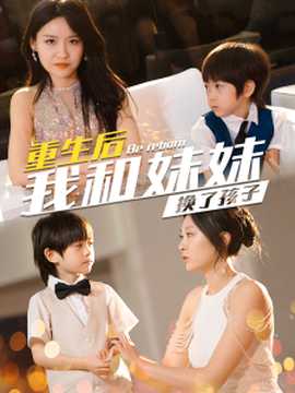 生后我和妹妹換了孩子(全集)