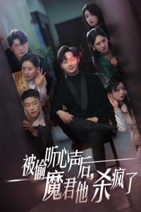 被偷聽心聲后，魔君他殺瘋了(全集)