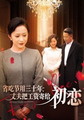 省吃節(jié)用三十年，丈夫把工資寄給初戀(全集)