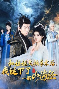 和姐姐交換孕術(shù)后我誕下了一部山海經(jīng)(全集)