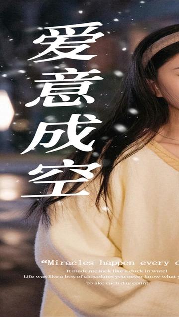 愛(ài)意成空(全集)