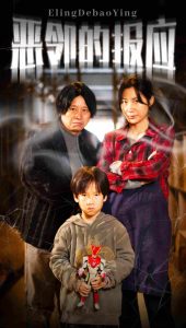 惡鄰的報應(yīng)(全集)