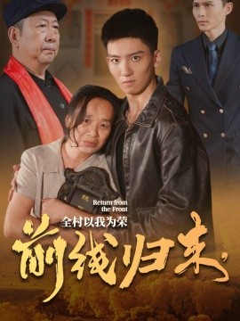 前線(xiàn)歸來(lái)，全村以我為榮(全集)