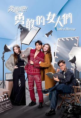 奔跑吧！勇敢的女人們粵語(全集)