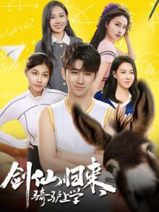 劍仙歸來，騎驢上學(全集)