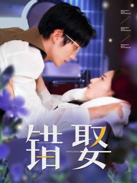 錯娶(全集)