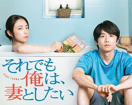 即便如此，我還是想和妻子做(全集)