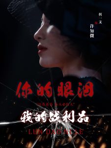 你的眼淚我的戰(zhàn)利品(全集)
